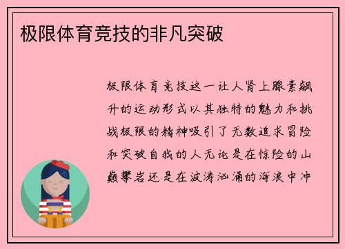 极限体育竞技的非凡突破