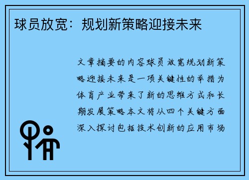 球员放宽：规划新策略迎接未来
