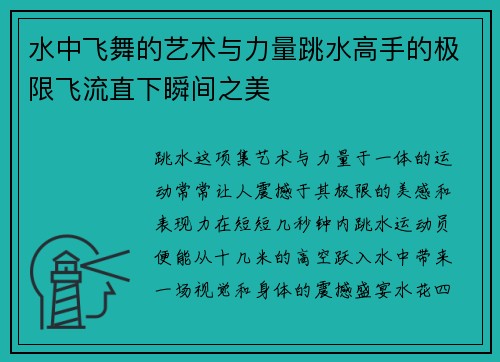 水中飞舞的艺术与力量跳水高手的极限飞流直下瞬间之美