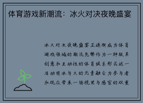 体育游戏新潮流：冰火对决夜晚盛宴