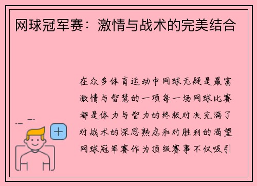 网球冠军赛：激情与战术的完美结合