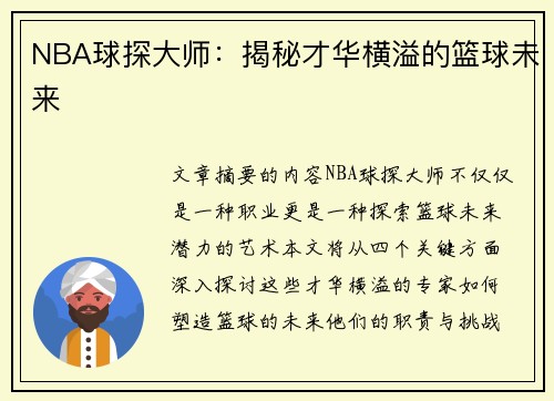NBA球探大师：揭秘才华横溢的篮球未来