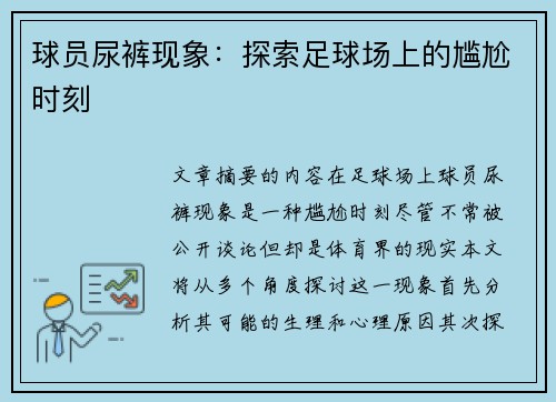 球员尿裤现象：探索足球场上的尴尬时刻