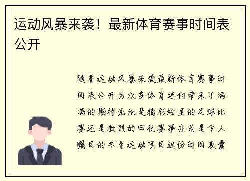 运动风暴来袭！最新体育赛事时间表公开