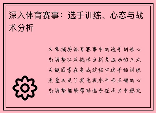 深入体育赛事：选手训练、心态与战术分析