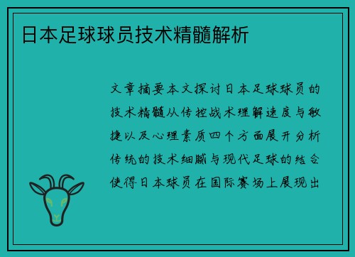 日本足球球员技术精髓解析