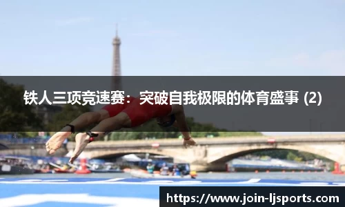 铁人三项竞速赛：突破自我极限的体育盛事 (2)
