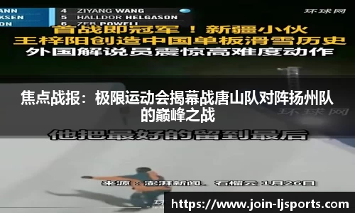 焦点战报：极限运动会揭幕战唐山队对阵扬州队的巅峰之战