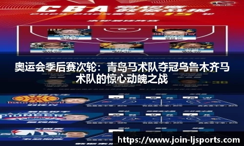 奥运会季后赛次轮：青岛马术队夺冠乌鲁木齐马术队的惊心动魄之战