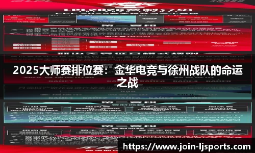 2025大师赛排位赛：金华电竞与徐州战队的命运之战