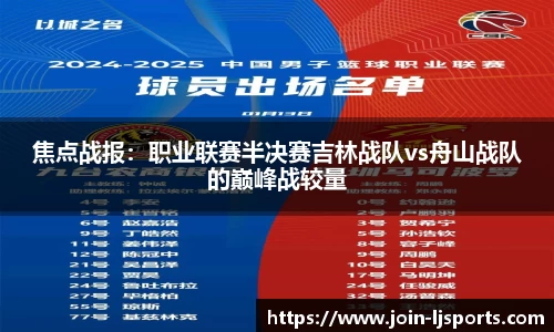 焦点战报：职业联赛半决赛吉林战队vs舟山战队的巅峰战较量
